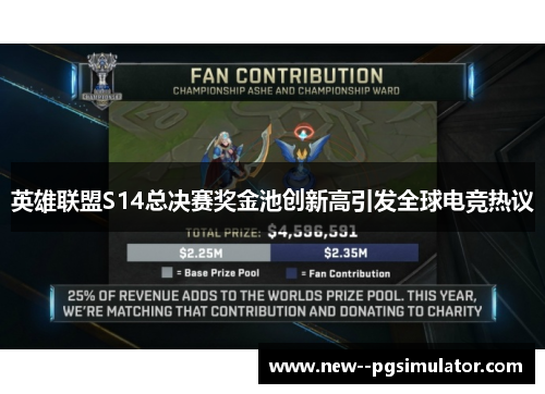 英雄联盟S14总决赛奖金池创新高引发全球电竞热议