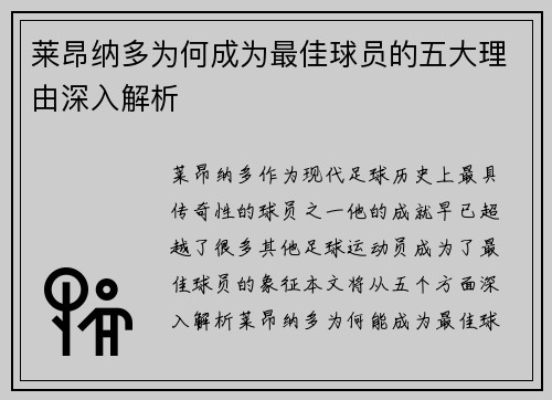 莱昂纳多为何成为最佳球员的五大理由深入解析 莱昂纳多为何成为最佳球员的五大理由深入解析