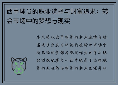 西甲球员的职业选择与财富追求:转会市场中的梦想与现实 西甲球员的职业选择与财富追求:转会市场中的梦想与现实
