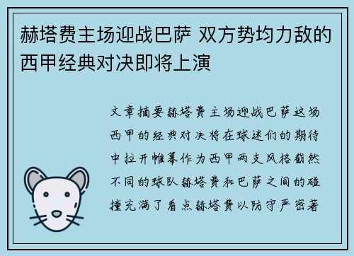 赫塔费主场迎战巴萨 双方势均力敌的西甲经典对决即将上演