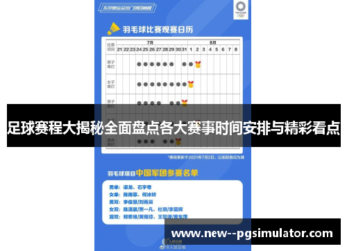 足球赛程大揭秘全面盘点各大赛事时间安排与精彩看点 足球赛程大揭秘全面盘点各大赛事时间安排与精彩看点
