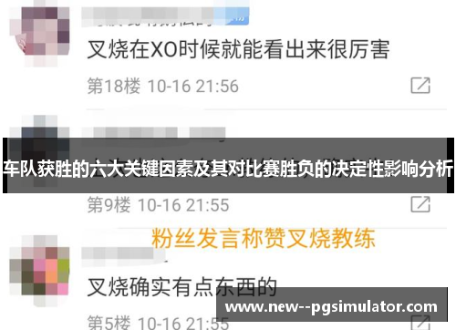 车队获胜的六大关键因素及其对比赛胜负的决定性影响分析 车队获胜的六大关键因素及其对比赛胜负的决定性影响分析