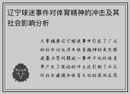 辽宁球迷事件对体育精神的冲击及其社会影响分析 辽宁球迷事件对体育精神的冲击及其社会影响分析