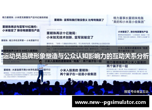 运动员品牌形象塑造与公众认知影响力的互动关系分析