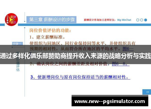 通过多样化俱乐部赞助商提升收入来源的战略分析与实践