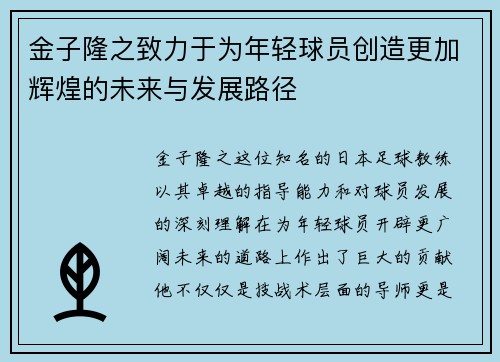 金子隆之致力于为年轻球员创造更加辉煌的未来与发展路径 金子隆之致力于为年轻球员创造更加辉煌的未来与发展路径