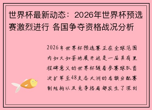 世界杯最新动态:2026年世界杯预选赛激烈进行 各国争夺资格战况分析 世界杯最新动态:2026年世界杯预选赛激烈进行 各国争夺资格战况分析