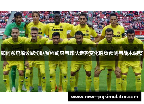 如何系统解读欧协联赛程动态与球队走势变化胜负预测与战术调整