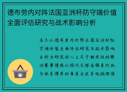 德布劳内对阵法国亚洲杯防守端价值全面评估研究与战术影响分析