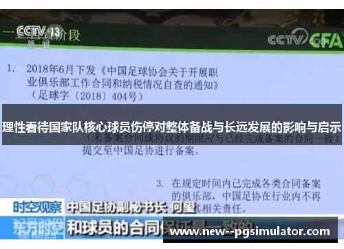 理性看待国家队核心球员伤停对整体备战与长远发展的影响与启示