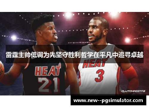 雷霆主帅低调为先坚守胜利哲学在平凡中追寻卓越