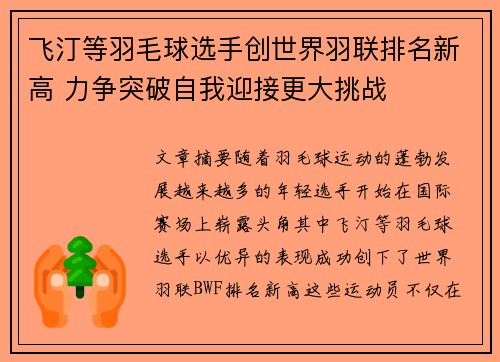 飞汀等羽毛球选手创世界羽联排名新高 力争突破自我迎接更大挑战