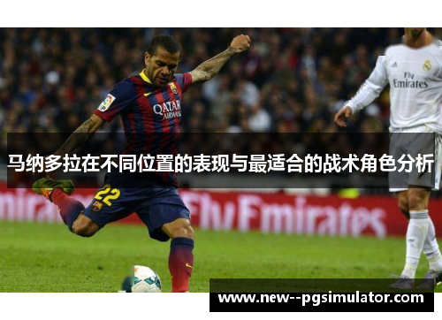 马纳多拉在不同位置的表现与最适合的战术角色分析