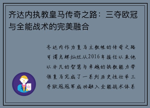 齐达内执教皇马传奇之路：三夺欧冠与全能战术的完美融合