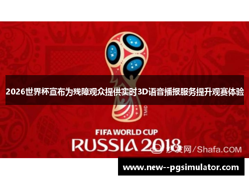 2026世界杯宣布为残障观众提供实时3D语音播报服务提升观赛体验