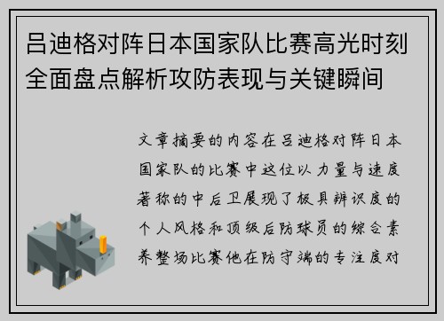 吕迪格对阵日本国家队比赛高光时刻全面盘点解析攻防表现与关键瞬间