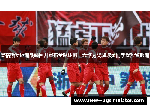 奥格斯堡近期战绩回升宣布全队休假一天作为奖励球员们享受短暂假期