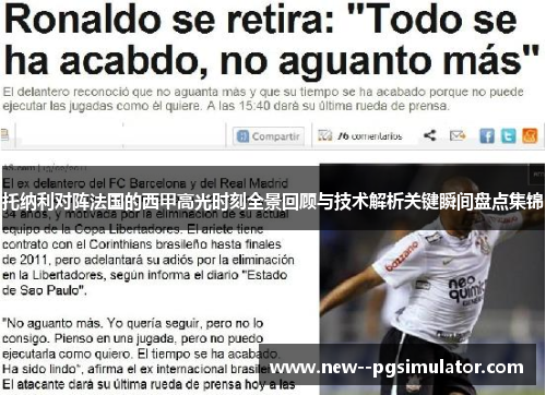 托纳利对阵法国的西甲高光时刻全景回顾与技术解析关键瞬间盘点集锦