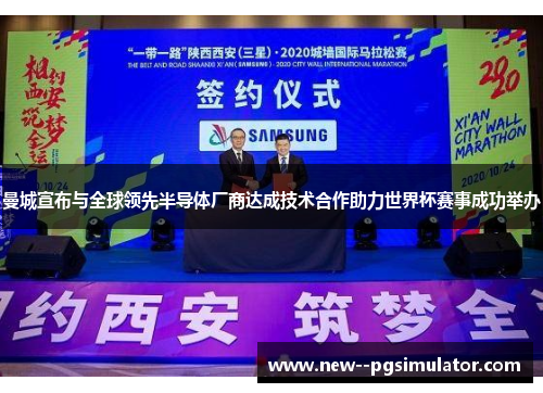 曼城宣布与全球领先半导体厂商达成技术合作助力世界杯赛事成功举办