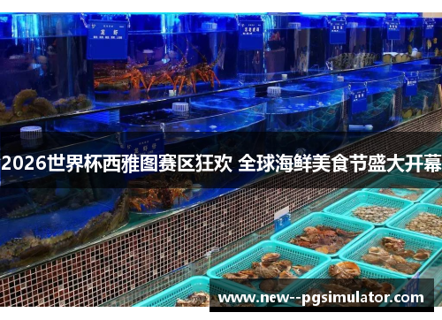 2026世界杯西雅图赛区狂欢 全球海鲜美食节盛大开幕