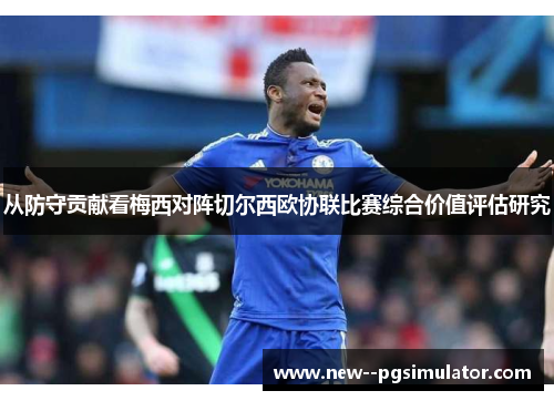从防守贡献看梅西对阵切尔西欧协联比赛综合价值评估研究