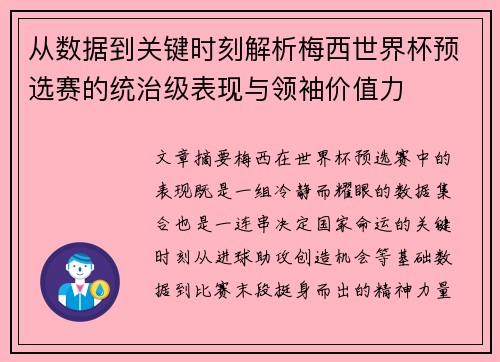 从数据到关键时刻解析梅西世界杯预选赛的统治级表现与领袖价值力