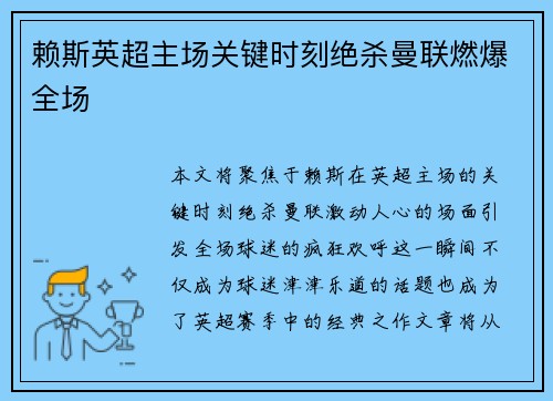 赖斯英超主场关键时刻绝杀曼联燃爆全场 赖斯英超主场关键时刻绝杀曼联燃爆全场
