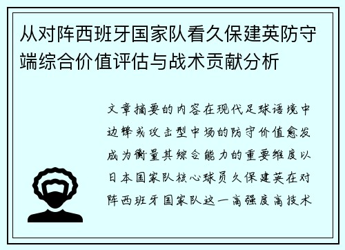 从对阵西班牙国家队看久保建英防守端综合价值评估与战术贡献分析 从对阵西班牙国家队看久保建英防守端综合价值评估与战术贡献分析
