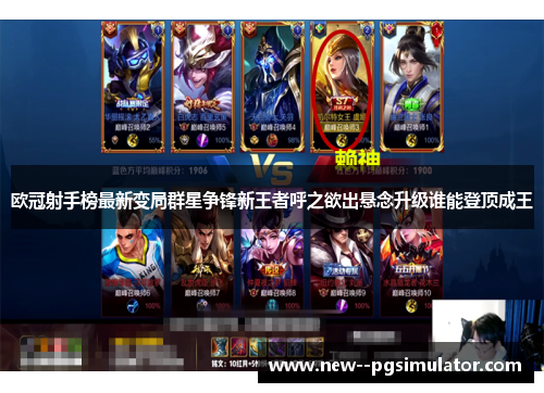 欧冠射手榜最新变局群星争锋新王者呼之欲出悬念升级谁能登顶成王