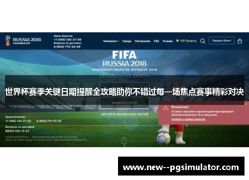 世界杯赛季关键日期提醒全攻略助你不错过每一场焦点赛事精彩对决 世界杯赛季关键日期提醒全攻略助你不错过每一场焦点赛事精彩对决