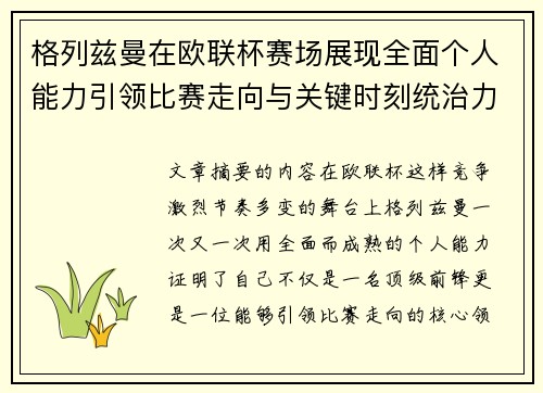 格列兹曼在欧联杯赛场展现全面个人能力引领比赛走向与关键时刻统治力 格列兹曼在欧联杯赛场展现全面个人能力引领比赛走向与关键时刻统治力