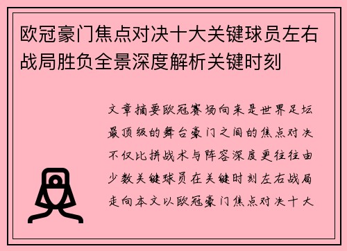 欧冠豪门焦点对决十大关键球员左右战局胜负全景深度解析关键时刻 欧冠豪门焦点对决十大关键球员左右战局胜负全景深度解析关键时刻