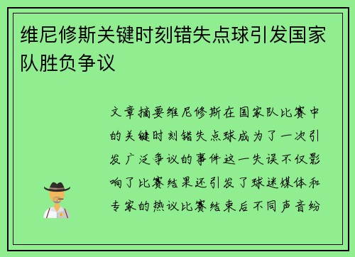 维尼修斯关键时刻错失点球引发国家队胜负争议 维尼修斯关键时刻错失点球引发国家队胜负争议