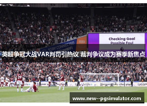 英超争冠大战VAR判罚引热议 裁判争议成为赛季新焦点 英超争冠大战VAR判罚引热议 裁判争议成为赛季新焦点