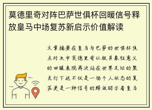 莫德里奇对阵巴萨世俱杯回暖信号释放皇马中场复苏新启示价值解读 莫德里奇对阵巴萨世俱杯回暖信号释放皇马中场复苏新启示价值解读