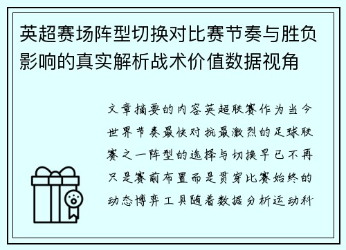英超赛场阵型切换对比赛节奏与胜负影响的真实解析战术价值数据视角 英超赛场阵型切换对比赛节奏与胜负影响的真实解析战术价值数据视角