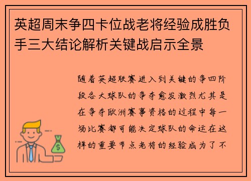 英超周末争四卡位战老将经验成胜负手三大结论解析关键战启示全景
