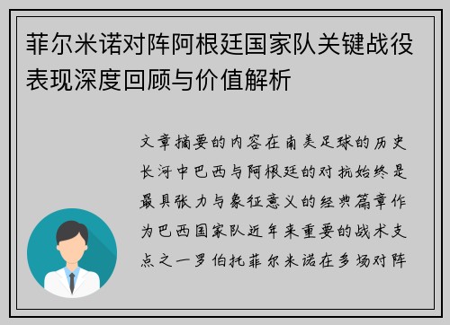 菲尔米诺对阵阿根廷国家队关键战役表现深度回顾与价值解析