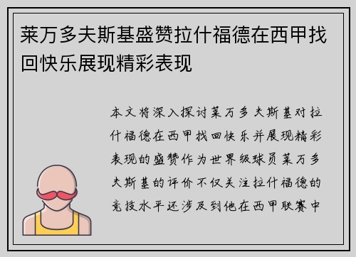 莱万多夫斯基盛赞拉什福德在西甲找回快乐展现精彩表现