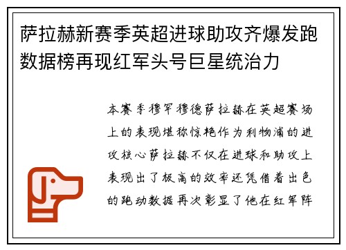 萨拉赫新赛季英超进球助攻齐爆发跑数据榜再现红军头号巨星统治力