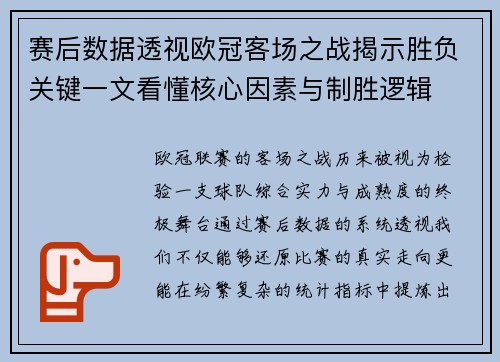 赛后数据透视欧冠客场之战揭示胜负关键一文看懂核心因素与制胜逻辑 赛后数据透视欧冠客场之战揭示胜负关键一文看懂核心因素与制胜逻辑
