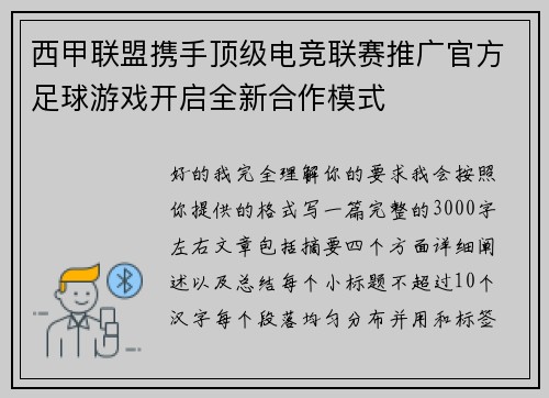 西甲联盟携手顶级电竞联赛推广官方足球游戏开启全新合作模式 西甲联盟携手顶级电竞联赛推广官方足球游戏开启全新合作模式
