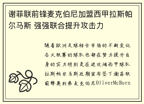 谢菲联前锋麦克伯尼加盟西甲拉斯帕尔马斯 强强联合提升攻击力 谢菲联前锋麦克伯尼加盟西甲拉斯帕尔马斯 强强联合提升攻击力