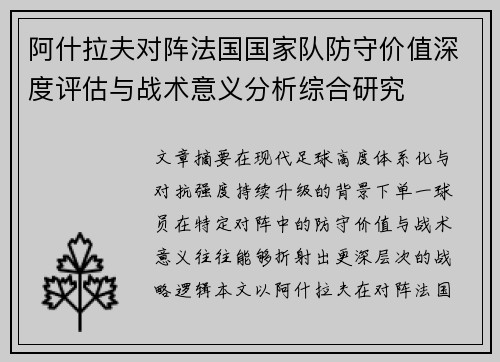 阿什拉夫对阵法国国家队防守价值深度评估与战术意义分析综合研究 阿什拉夫对阵法国国家队防守价值深度评估与战术意义分析综合研究