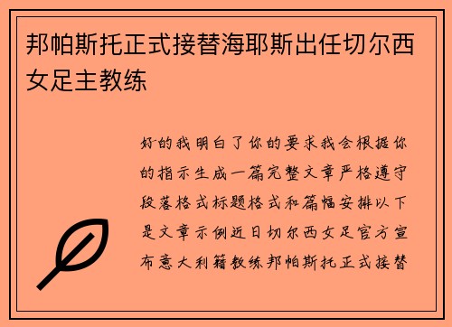 邦帕斯托正式接替海耶斯出任切尔西女足主教练 邦帕斯托正式接替海耶斯出任切尔西女足主教练