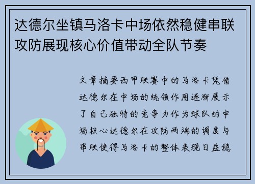 达德尔坐镇马洛卡中场依然稳健串联攻防展现核心价值带动全队节奏 达德尔坐镇马洛卡中场依然稳健串联攻防展现核心价值带动全队节奏