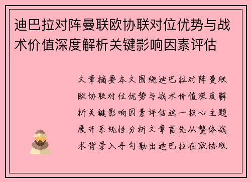 迪巴拉对阵曼联欧协联对位优势与战术价值深度解析关键影响因素评估 迪巴拉对阵曼联欧协联对位优势与战术价值深度解析关键影响因素评估