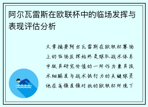 阿尔瓦雷斯在欧联杯中的临场发挥与表现评估分析 阿尔瓦雷斯在欧联杯中的临场发挥与表现评估分析