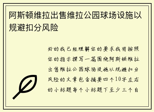 阿斯顿维拉出售维拉公园球场设施以规避扣分风险 阿斯顿维拉出售维拉公园球场设施以规避扣分风险