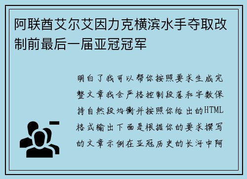 阿联酋艾尔艾因力克横滨水手夺取改制前最后一届亚冠冠军
